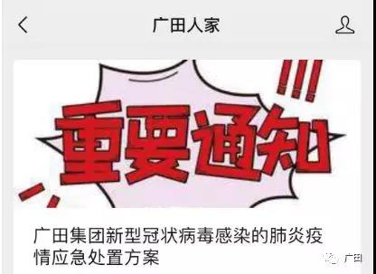 保障安全,共同战“疫”丨广田启动在线办公,做到防疫生产两不误