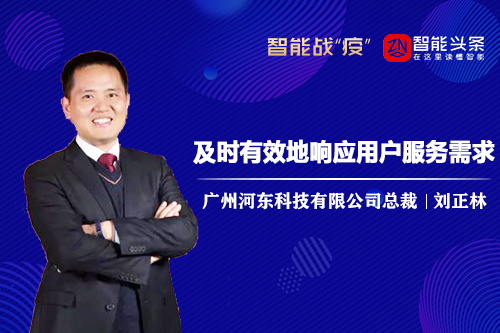 抗“疫”专访 | 智能家居行业在疫情下“变”与“不变”