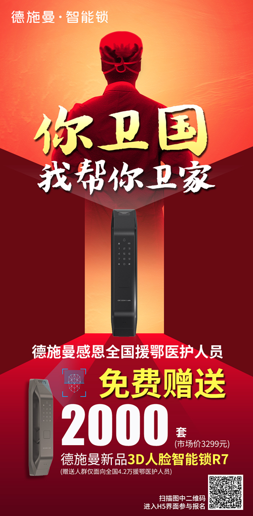 德施曼为全国援鄂医护人员赠送2000 套新品3D人脸智能锁