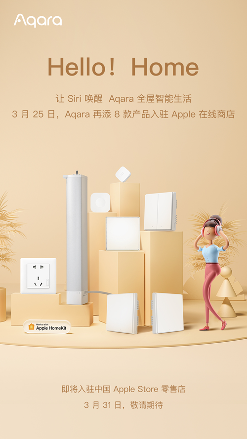绿米联创再添8款产品入驻 Apple在线商店,提供更丰富的Apple HomeKit 体验
