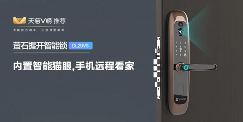 萤石凭借创新产品设计荣获“智能锁影响力品牌”