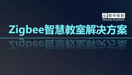 顺舟智能发布智慧教室解决方案,实现教室场景智慧化升级