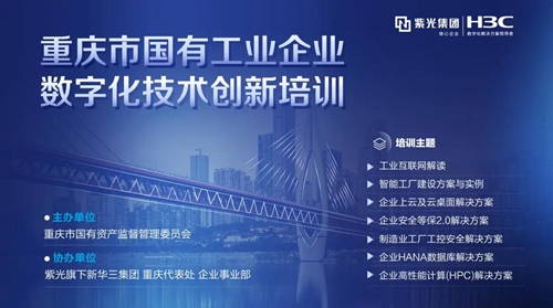 新华三协助重庆国资委召开数字化创新培训会正式举行