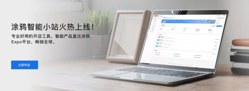 涂鸦智能上线涂鸦小站,为全球商户打造全球B2B供需对接平台