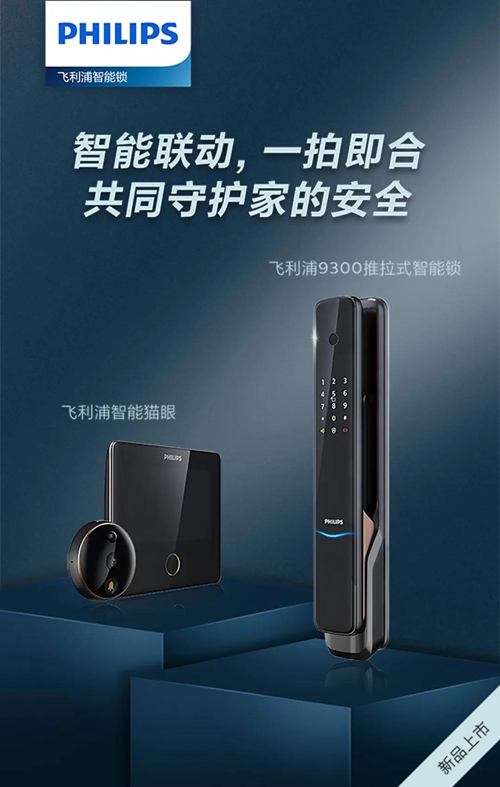 新品丨飞利浦智能锁9300和智能猫眼,采用PIR红外传感器守护家居安全
