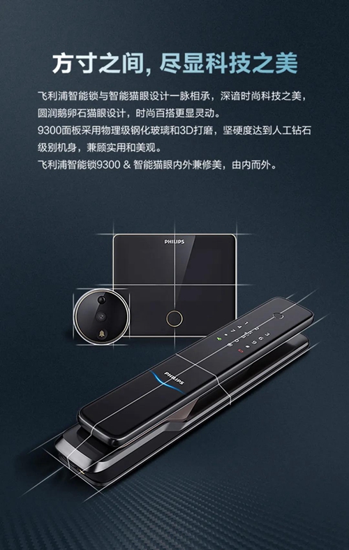 新品丨飞利浦智能锁9300和智能猫眼,采用PIR红外传感器守护家居安全