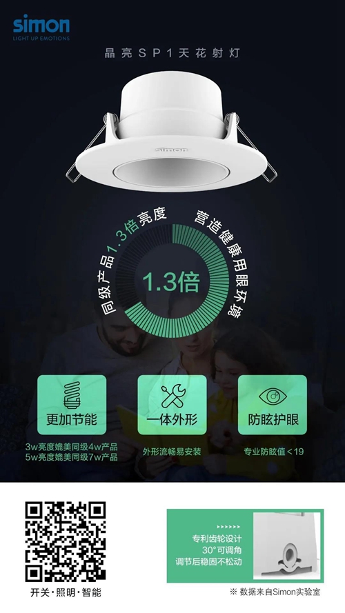 新品丨simon西蒙电气晶亮SP1射灯上市,专业防眩光设计