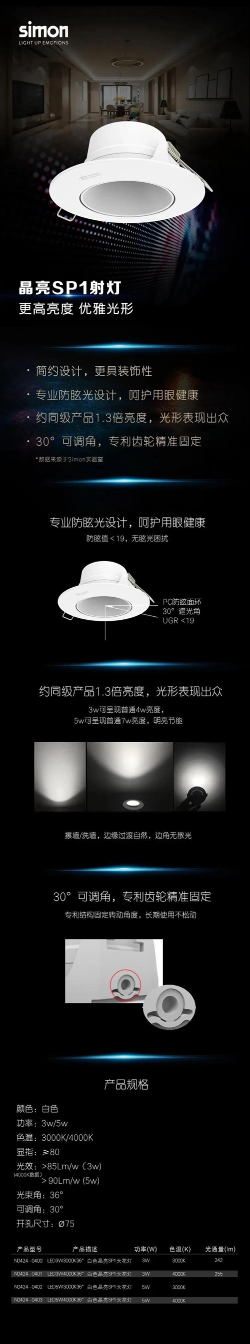 新品丨simon西蒙电气晶亮SP1射灯上市,专业防眩光设计