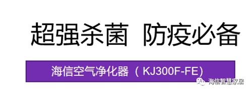 新品丨海信KJ300F-FE空气净化器,具备专业的消毒杀菌功能