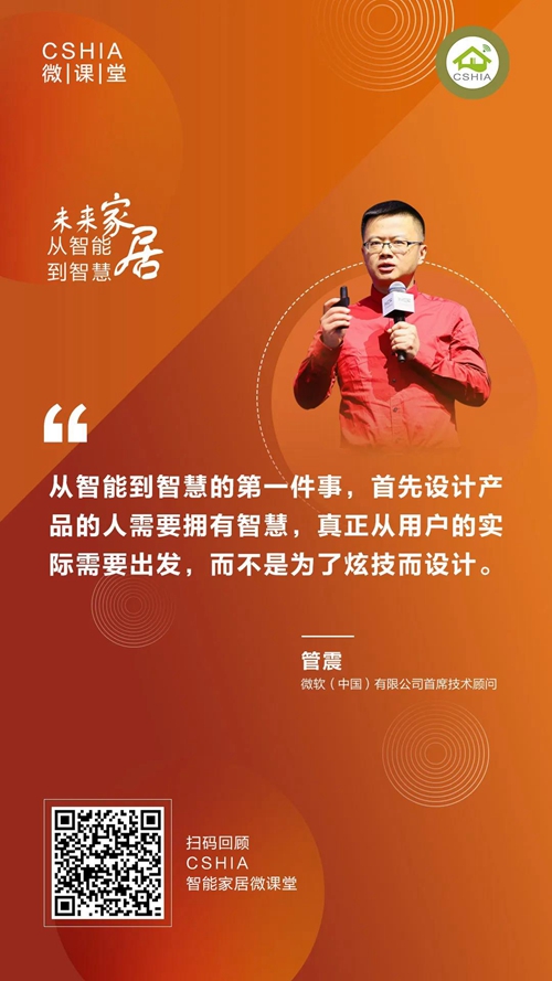 微课笔记丨微软中国首席技术顾问管震《未来家居从智能到智慧》课程笔记