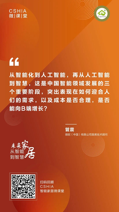 微课笔记丨微软中国首席技术顾问管震《未来家居从智能到智慧》课程笔记