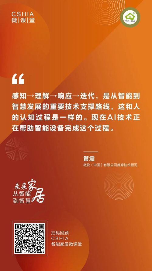 微课笔记丨微软中国首席技术顾问管震《未来家居从智能到智慧》课程笔记