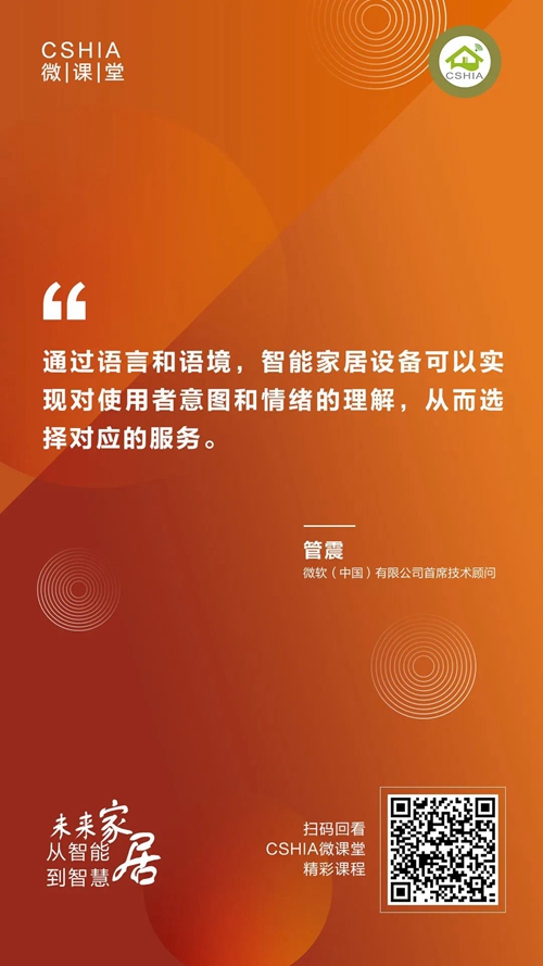 微课笔记丨微软中国首席技术顾问管震《未来家居从智能到智慧》课程笔记