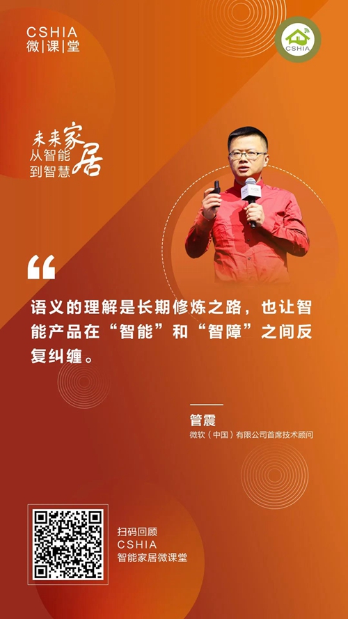 微课笔记丨微软中国首席技术顾问管震《未来家居从智能到智慧》课程笔记