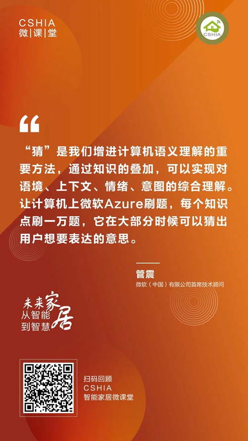 微课笔记丨微软中国首席技术顾问管震《未来家居从智能到智慧》课程笔记