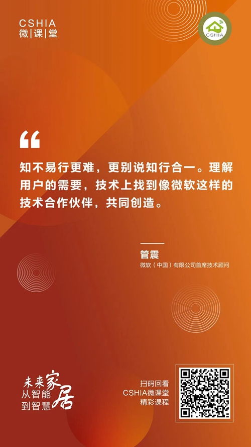 微课笔记丨微软中国首席技术顾问管震《未来家居从智能到智慧》课程笔记