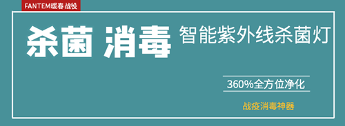 新品丨FANTEM 智能紫外线杀菌灯,采用纯物理杀菌消毒无残留