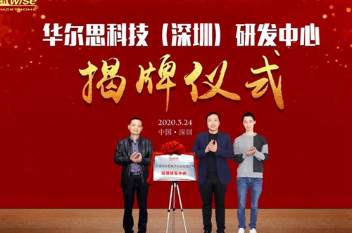 华尔思科技深圳研发中心正式揭牌运营