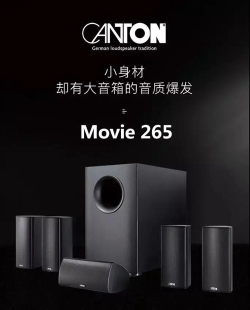 德国 CANTON Movie 265新款家庭影院产品,实现清晰的语音还原