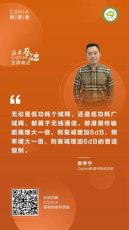 微课笔记 | Zigbee联盟张宇宁博士《Zigbee发展概述及技术基