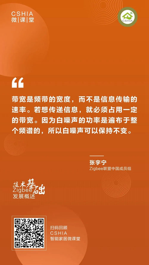 微课笔记 | Zigbee联盟张宇宁博士《Zigbee发展概述及技术基