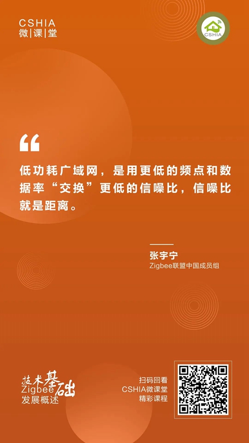 微课笔记 | Zigbee联盟张宇宁博士《Zigbee发展概述及技术基