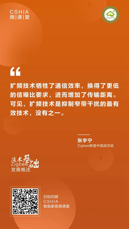 微课笔记 | Zigbee联盟张宇宁博士《Zigbee发展概述及技术基