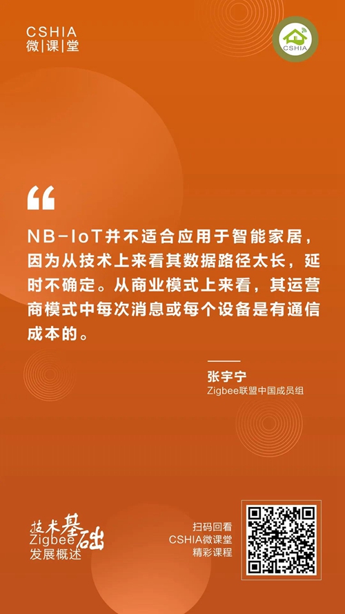 微课笔记 | Zigbee联盟张宇宁博士《Zigbee发展概述及技术基
