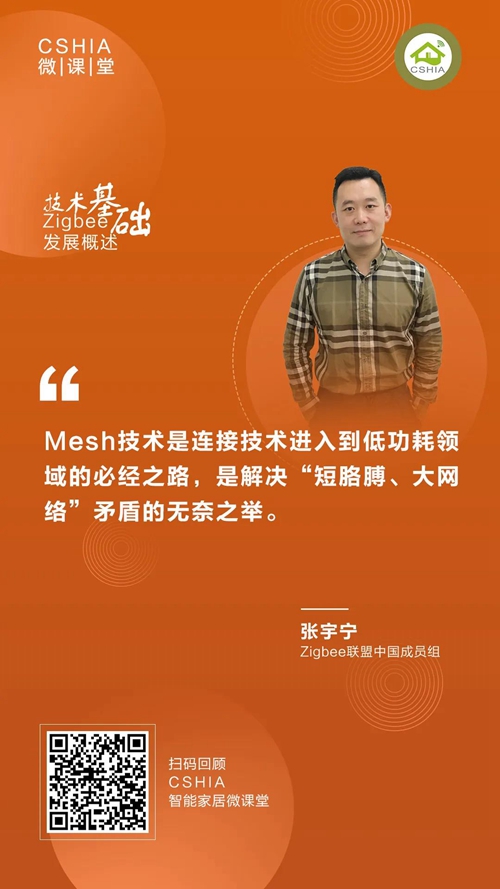 微课笔记 | Zigbee联盟张宇宁博士《Zigbee发展概述及技术基