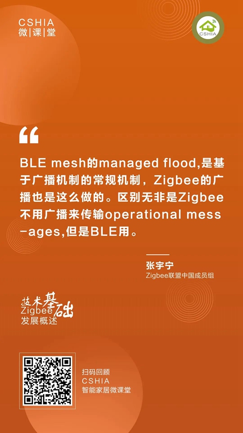 微课笔记 | Zigbee联盟张宇宁博士《Zigbee发展概述及技术基