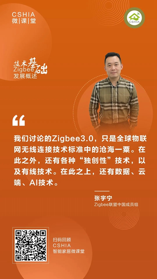 微课笔记 | Zigbee联盟张宇宁博士《Zigbee发展概述及技术基