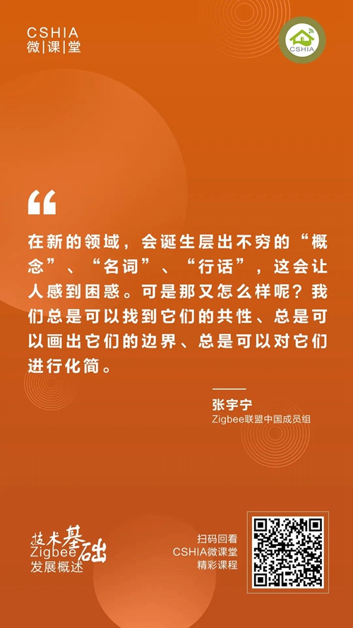 微课笔记 | Zigbee联盟张宇宁博士《Zigbee发展概述及技术基