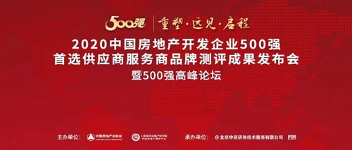 创明荣获2019-2020年度中国房地产500强电动窗帘类优选品牌