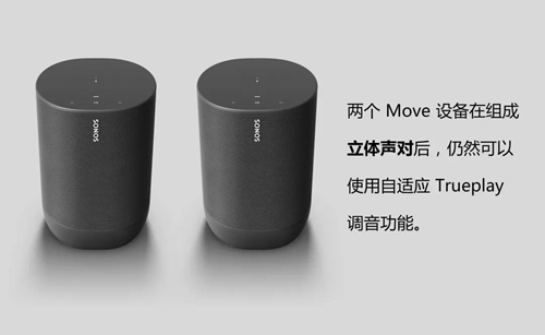 Sonos Move升级为自适应 Trueplay 调音技术,根据环境实时平衡音效