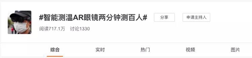 慧眼云镜是全球首款智能测温AR眼镜,搭载红外测温模块的抗疫神器