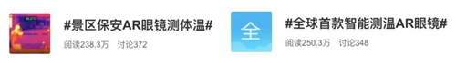 慧眼云镜是全球首款智能测温AR眼镜,搭载红外测温模块的抗疫神器