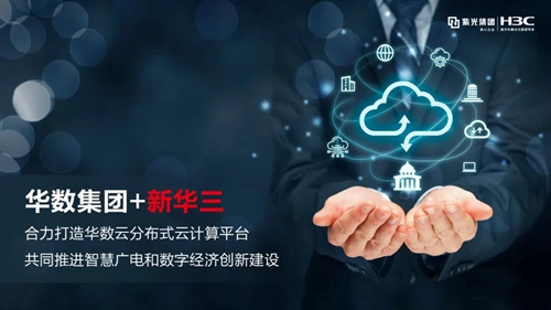 新华三携手华数集团合力打造分布式云计算平台