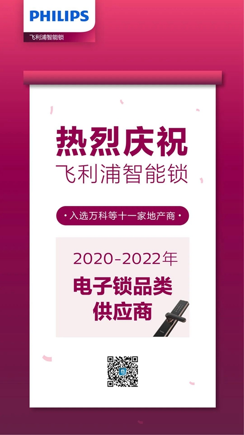 飞利浦智能锁荣获万科等地产商电子锁2020-2022年集中采购供应商
