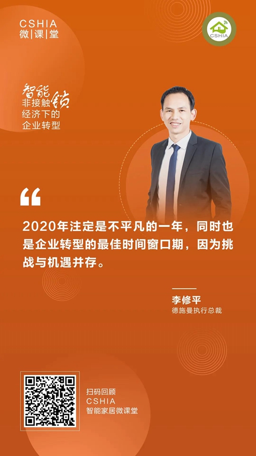 CSHIA微课丨德施曼李修平《非接触经济下的智能锁企业转型》课程笔记