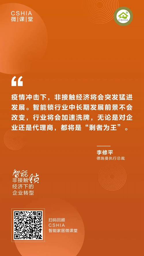 CSHIA微课丨德施曼李修平《非接触经济下的智能锁企业转型》课程笔记