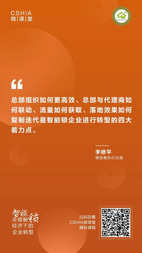 CSHIA微课丨德施曼李修平《非接触经济下的智能锁企业转型》课程笔记