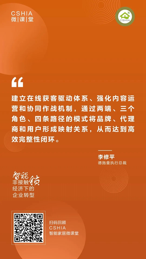 CSHIA微课丨德施曼李修平《非接触经济下的智能锁企业转型》课程笔记