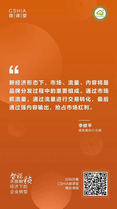 CSHIA微课丨德施曼李修平《非接触经济下的智能锁企业转型》课程笔记