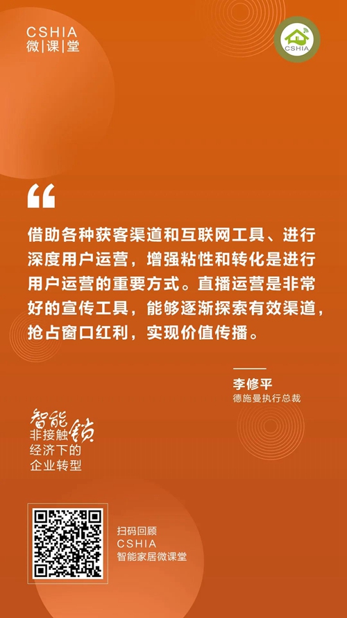 CSHIA微课丨德施曼李修平《非接触经济下的智能锁企业转型》课程笔记