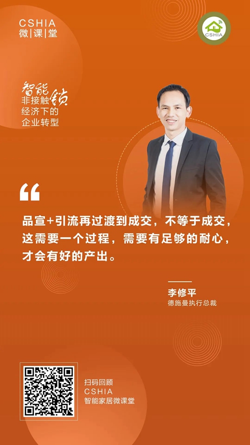 CSHIA微课丨德施曼李修平《非接触经济下的智能锁企业转型》课程笔记