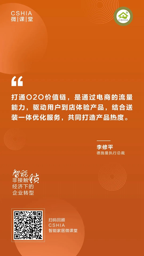 CSHIA微课丨德施曼李修平《非接触经济下的智能锁企业转型》课程笔记