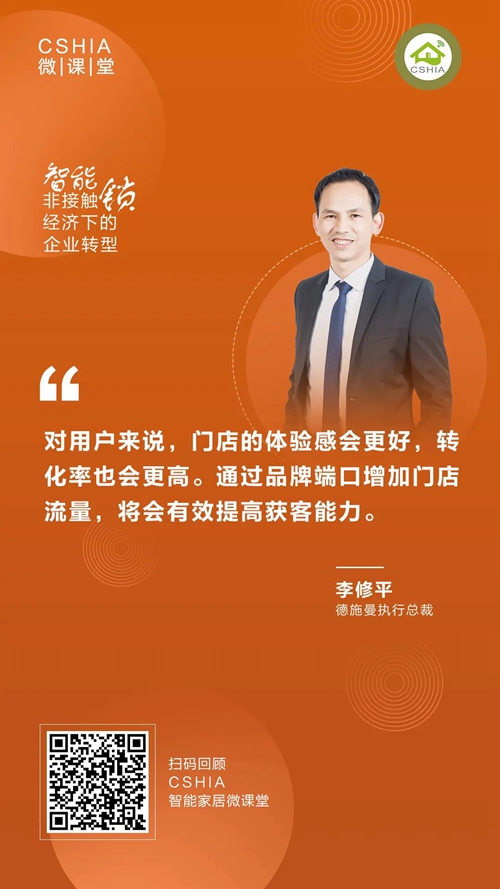 CSHIA微课丨德施曼李修平《非接触经济下的智能锁企业转型》课程笔记
