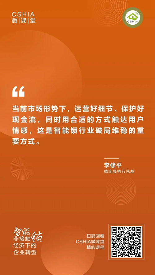 CSHIA微课丨德施曼李修平《非接触经济下的智能锁企业转型》课程笔记