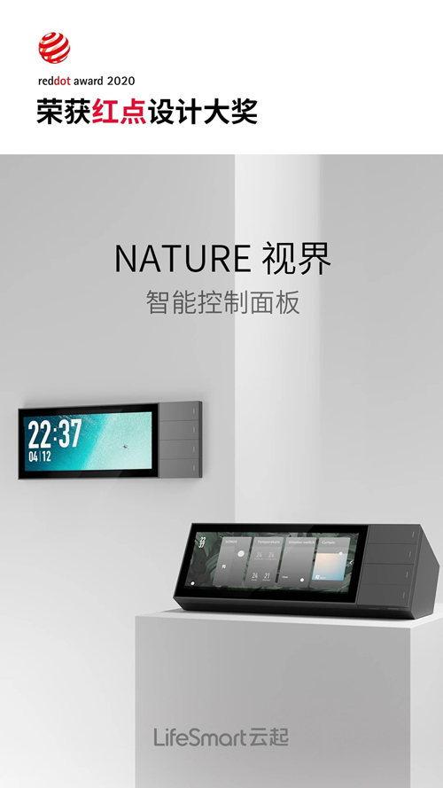 LifeSmart云起Nature视界智能控制面板荣获红点设计奖