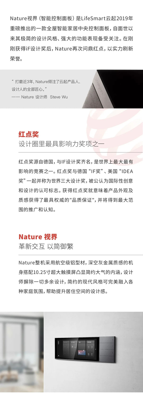 LifeSmart云起Nature视界智能控制面板荣获红点设计奖